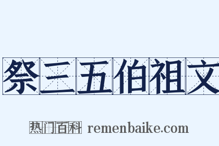 祭三五伯祖文是什么意思的图片